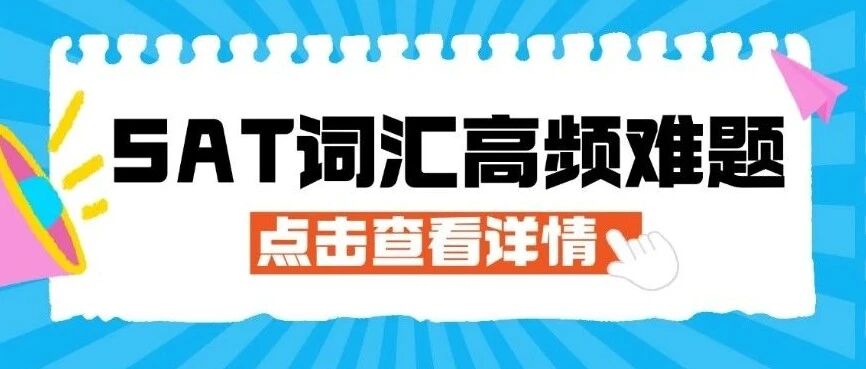SAT词汇愁到脱发？45道高频难题合集，帮你精准破局！SAT考试备考资料免费下载