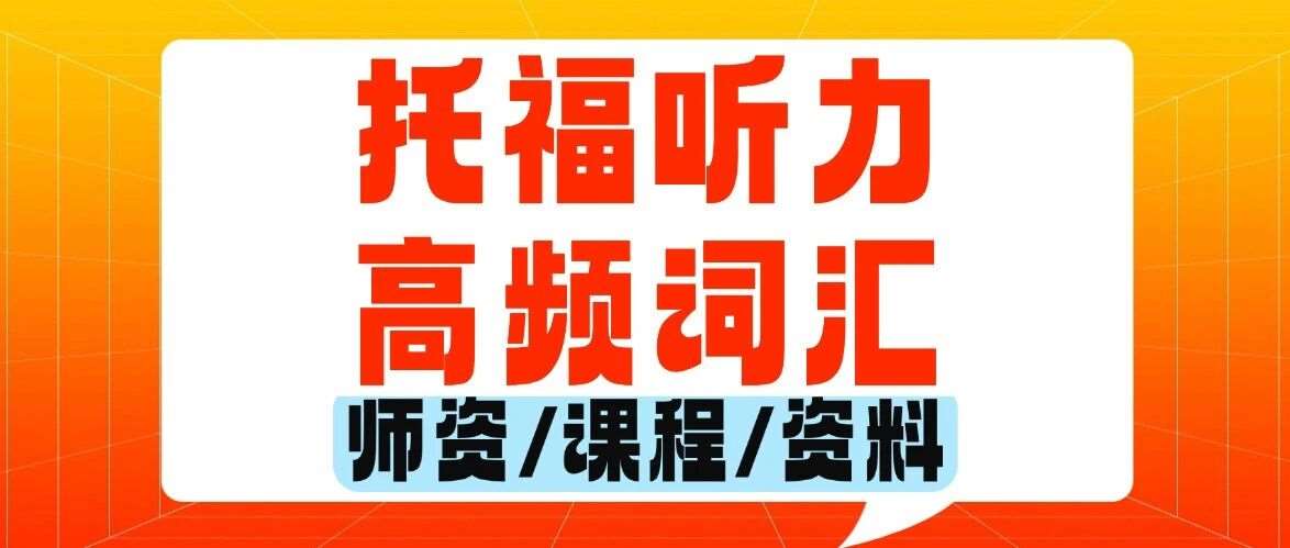 托福资料合集pdf免费领取！6天背完，800个托福听力高频词汇【完整PDF电子高清版】！