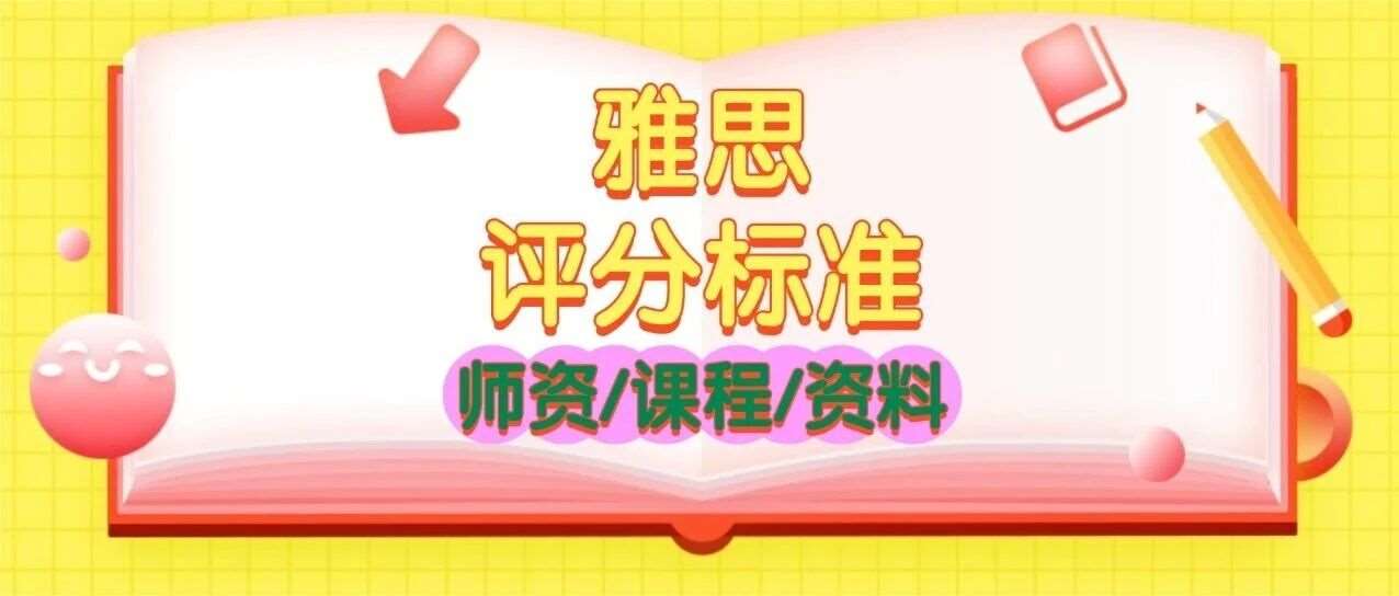 雅思8.0分过来人亲测！最新2025年雅思评分标准对照表及标准细则详解（听说读写四科），雅思备考不踩坑！