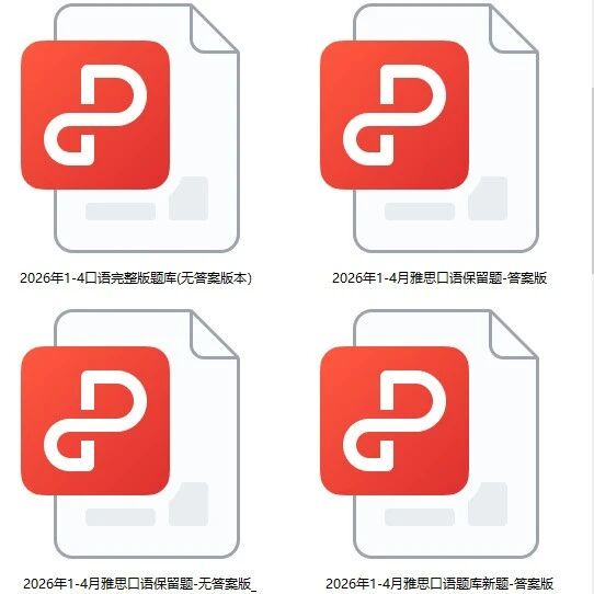 4月雅思口语冲刺必看！2026雅思口语4月重点话题