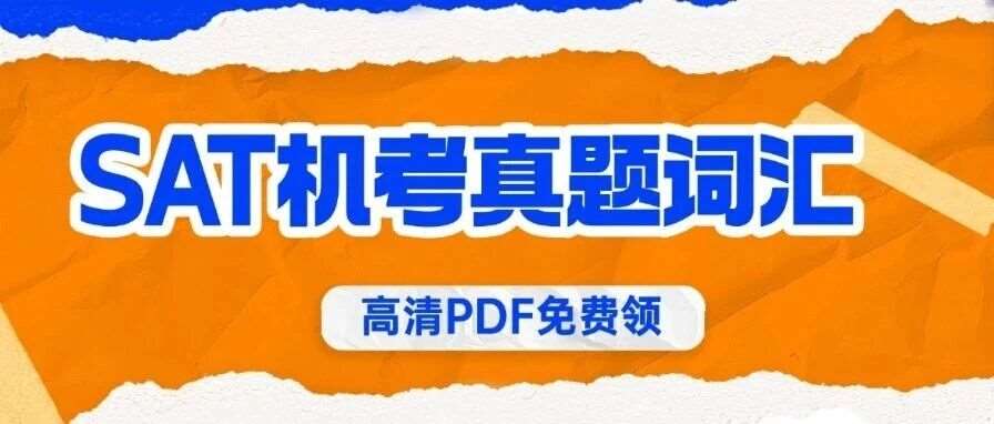 【SAT词汇资料】免费领！SAT机考考试真题词汇1000词电子版，随时随地高效背词