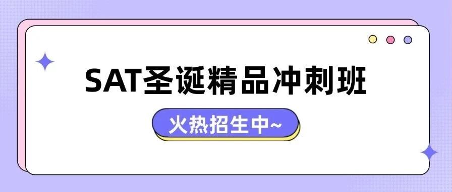 紧急！圣诞少量缺额！SAT课程圣诞招生！SAT圣诞精品冲刺班，上课模式线下&amp;线上均有，15年SAT培训老师互动教学！