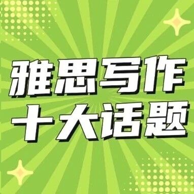 雅思写作｜大作文10个常见话题+常用词汇资料（附PDF）