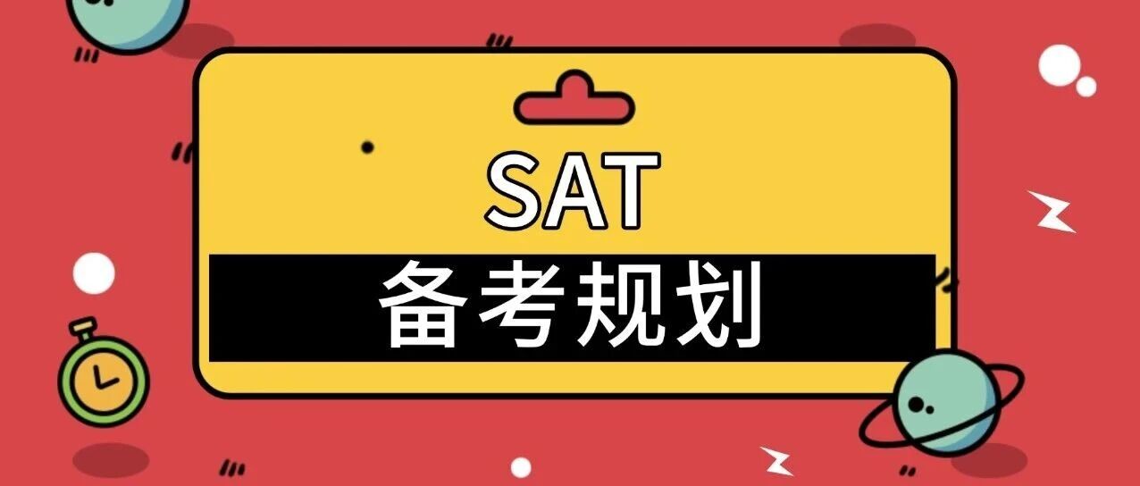 一篇文章讲全SAT备考规划（2026年1-6月版）