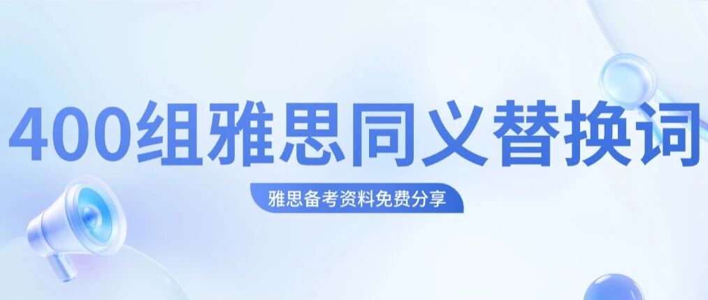 花一周背完这400组雅思同义替换词，我阅读写作双7.0了!(PDF分享)