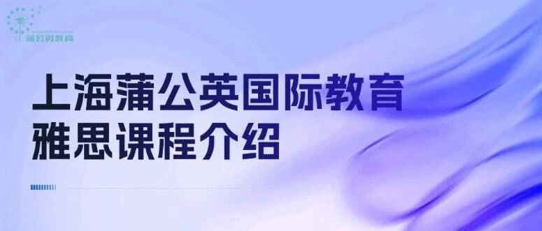 关于上海蒲公英国际教育&mdash;&mdash;雅思课程介绍