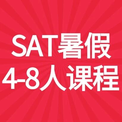 别再盲目备考！上海蒲公英教育SAT暑假课程4-8人集训营，专业老师带你冲刺1500+！