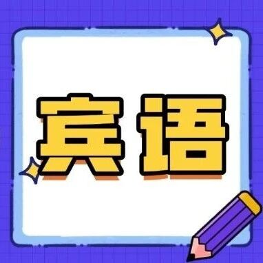学会宾语，正确率飙升！英语考试长难句怎么学：高考/四六级/雅思托福通用长难句解析方法！