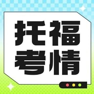 1月10日托福考情回顾|口语写作复盘：这次考题有点难度哦