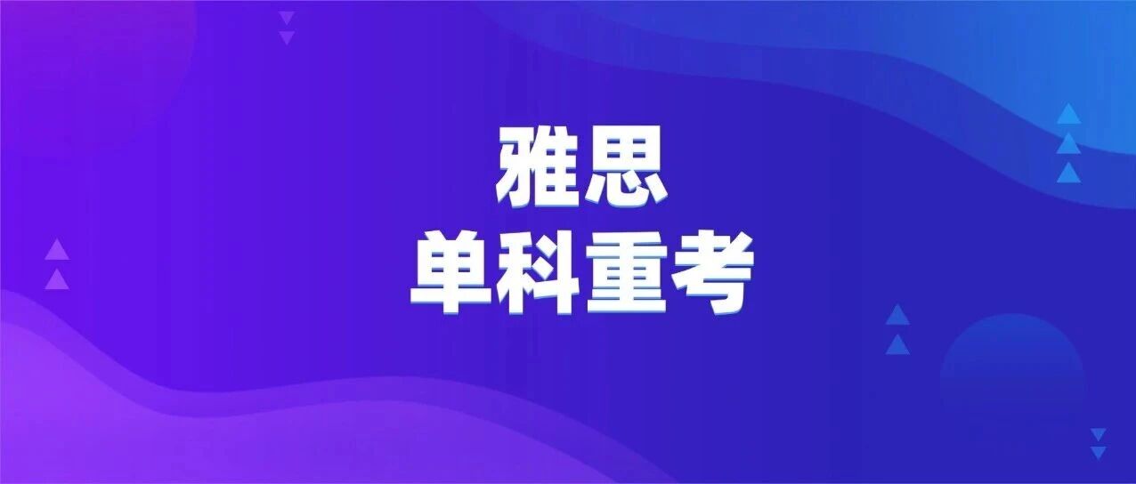 雅思单科重考要求 | 澳洲留学赢麻了！澳八大接受雅思单科重考，26Fall配额公布，申请难度直降！