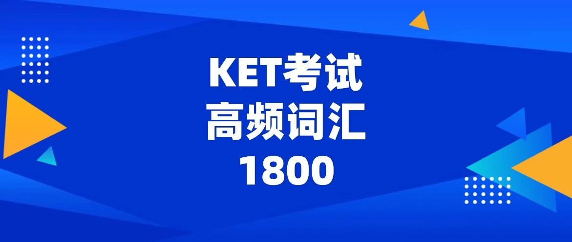 2026年KET考试备考资料免费下载！新版剑桥KET考试核心高频词汇1800汇总【电子版PDF高清】，文末一键领取