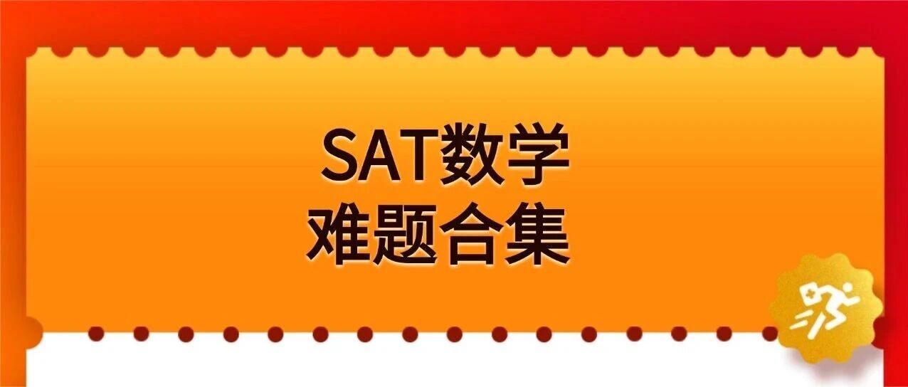 3月SAT有救了！SAT数学难题合集pdf汇总！【完整电子版高清】，免费领取