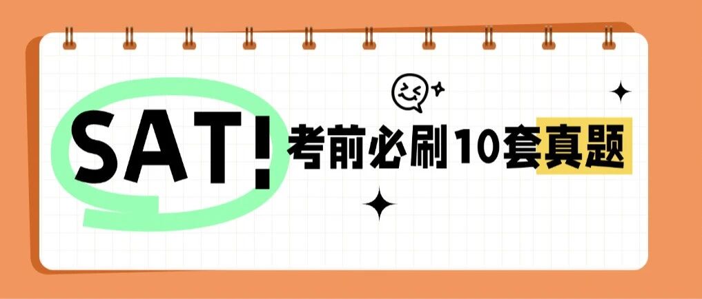 【无偿分享】SAT5月考前一定要刷完这10套真题！