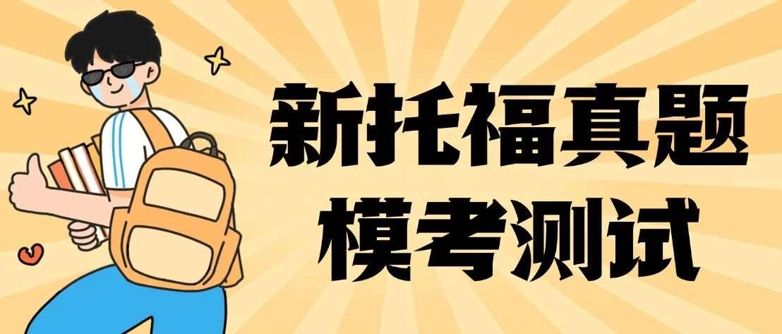 新托福真题模考测试免费领！还原新托福实考1:1体验，2026备考不踩坑