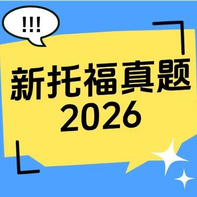 新托福真题2026 | 2026新托福资料合集pdf免费分享！（高清免费领取~）
