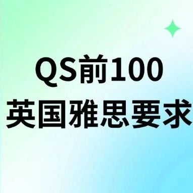 血亏！就因为不知道这些2026年英国QS前100雅思要求，差点与学校擦肩而过！