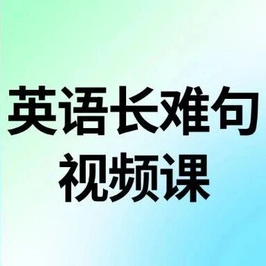 英语长难句备考分析技巧有哪些？学会这些不犯怵！