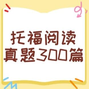刷完阅读正确率直线上升！托福阅读真题集300篇电子版免费领