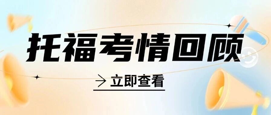 12月20日托福考情回顾写作篇已出！重复题你会做了吗？