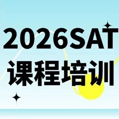 2026SAT备考课程培训：科学体系化教学， SAT精准冲击1500+！