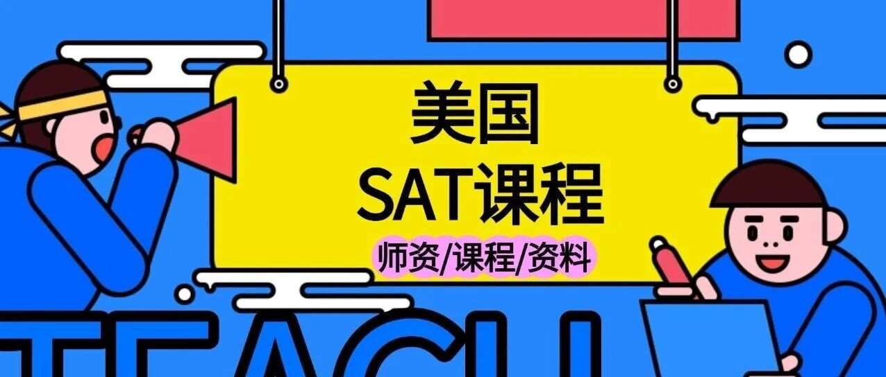 美高SAT国际课程：美国波士顿感恩节SAT集训营，吃住学体育安全一体强势上线！留美郭博士授课，直通SAT1550+！