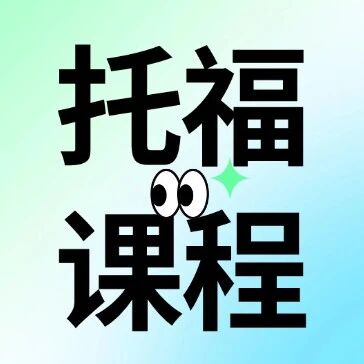 上海徐汇托福培训课程就找这家！托福春季课程，15年托福大神郭博士，带你轻松过托福110+分！