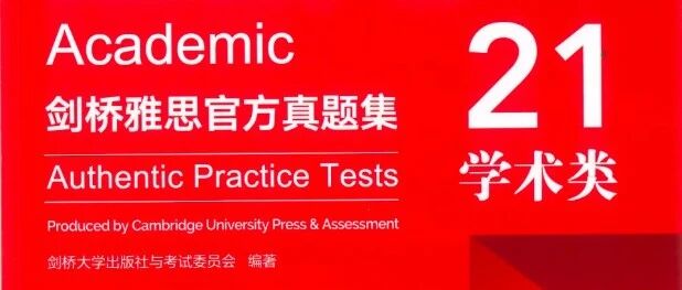 出了！《剑雅真题21》完整版终于来了，含答案解析（附高清PDF可打印)