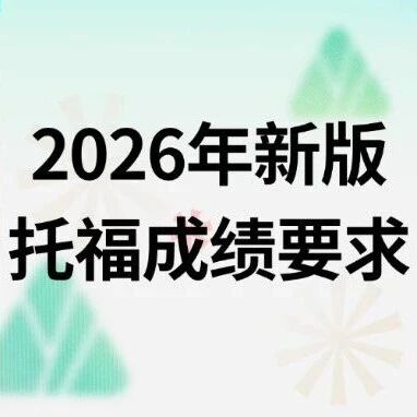 【最新】康奈尔、波士顿、纽约大学、俄亥俄州立大学2026年新版托福*要求已出！附新托福考试评分体系介绍