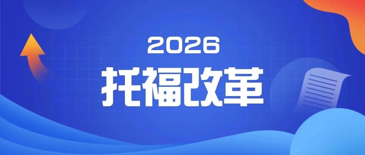 2026年托福考试考位开放！托福改革前后有哪些变化？一文搞明白新托福~