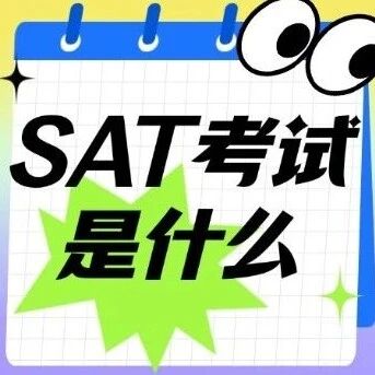 SAT考试是什么考试？2026上半年SAT考试全攻略：机考、时间、技巧一网打尽