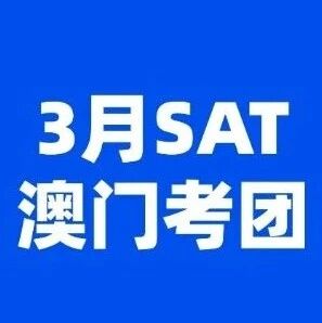 上海蒲公英国际教育 | 3月SAT澳门考团，火热报名中！