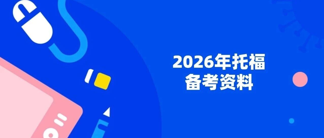 超全整理 | 2026年托福考试备考资料（托福真题+托福语法+托福词汇+托福机经+阅读+托福作文）