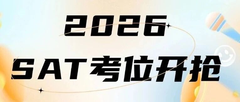 SAT考位开抢！2026上半年SAT报名开启，速抢+高分攻略请收好