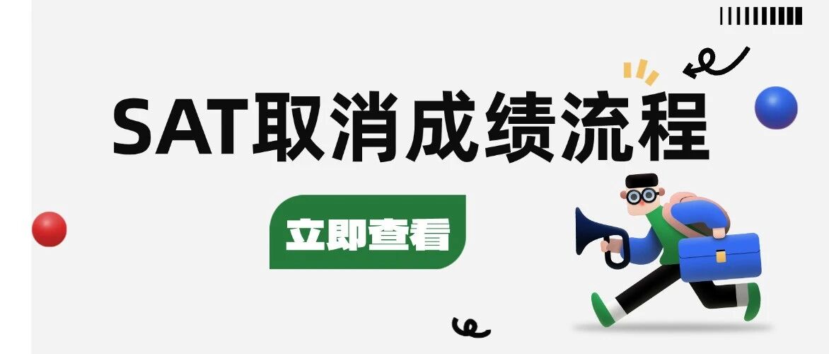 SAT11月考后急救：可以自己取消*吗？SAT取消*流程+建议全攻略
