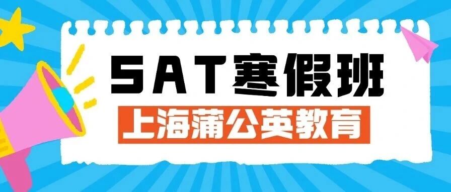 上海蒲公英教育SAT寒假班（SAT冲刺班、SAT强化班、SAT密卷班、SAT一对一）！&ldquo;双十一&rdquo;前最后一波狂欢优惠【少量名额】