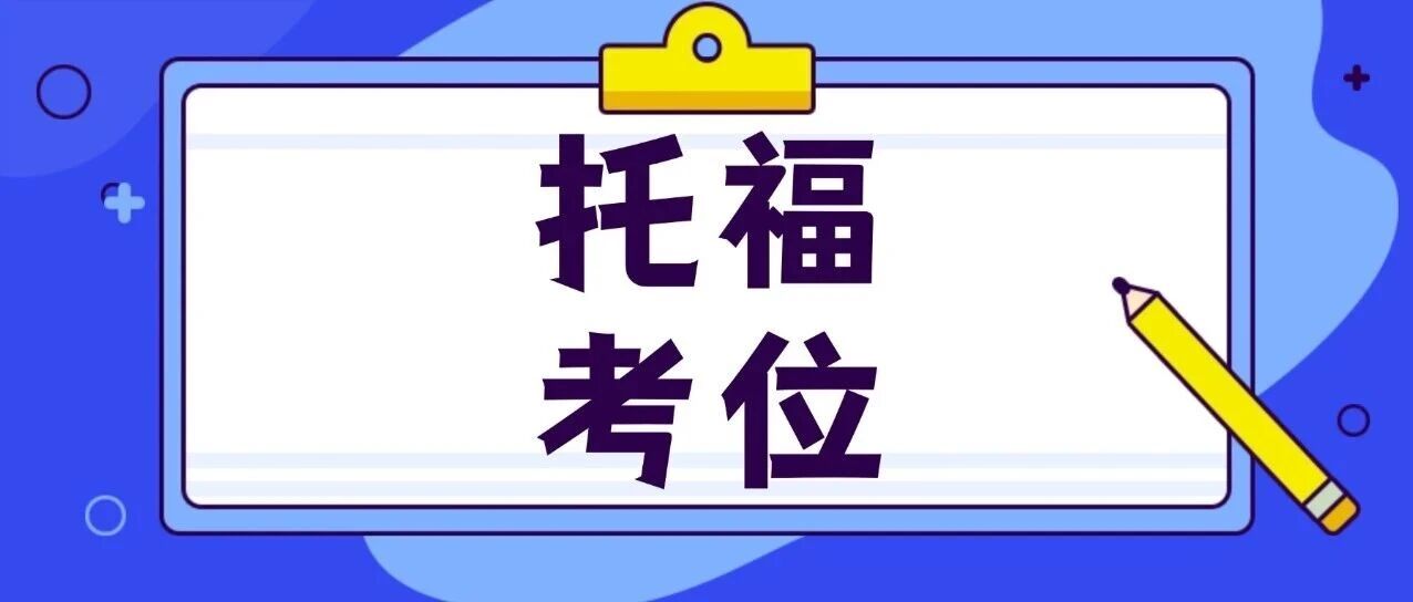 托福大动作！2026年托福考试时间突遭取消，官方删帖引热议，托福考位真的要靠 &ldquo;抢&rdquo; 了？