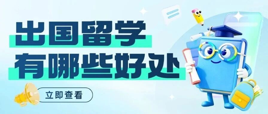 现在还建议出国留学吗？什么样的人适合出国留学？出国留学有哪些好处？现在留学性价比还高吗？