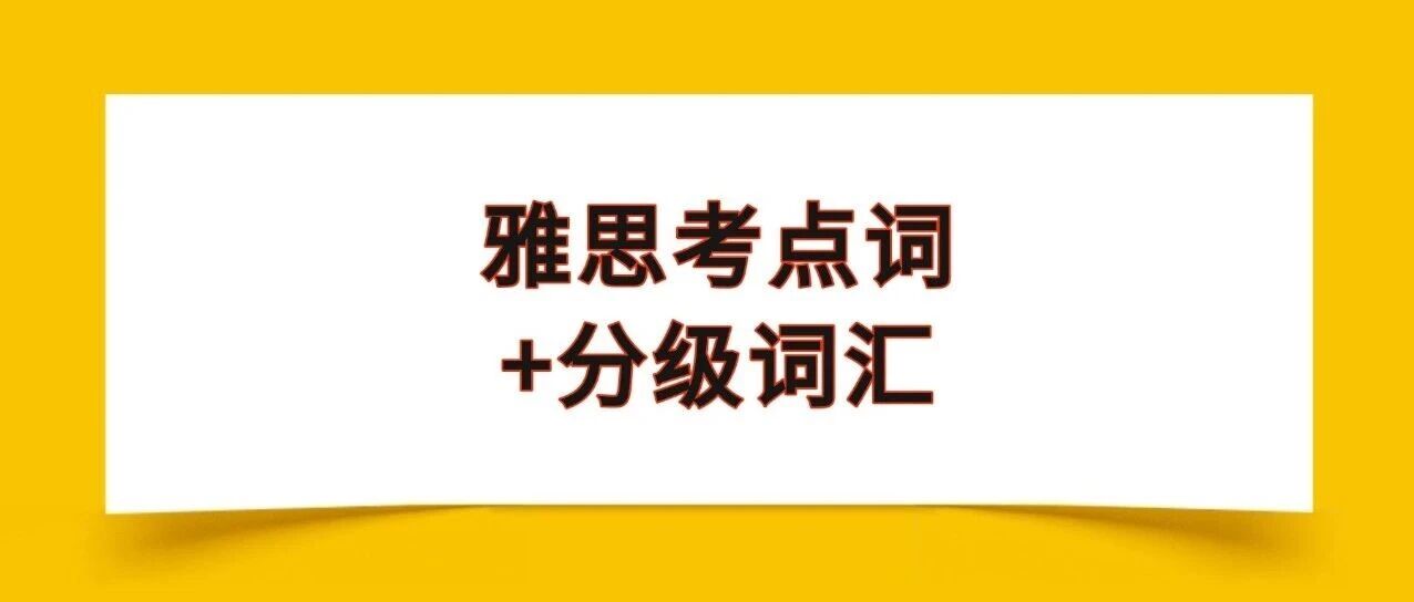 2026雅思资料免费分享！雅思考点词+分级词汇8000汇总【完整电子版PDF高清】