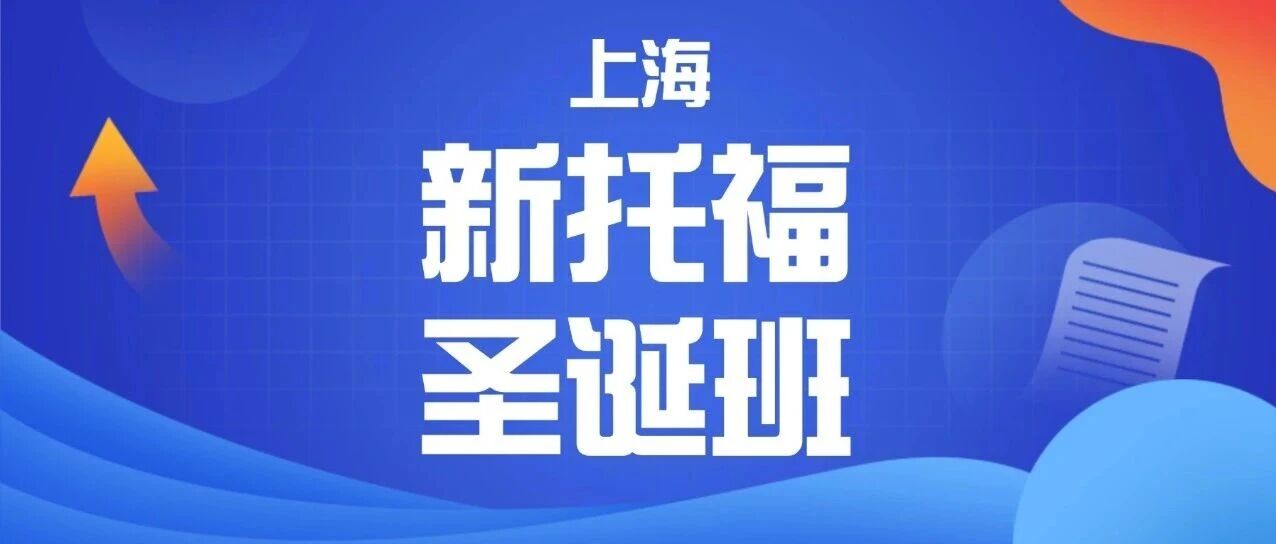改革后新托福抢跑！上海蒲公英教育新托福圣诞班课程培训，年末冲刺！大咖师资面授6人小班教学，结班后赠模考答疑批改服务，26年稳上岸