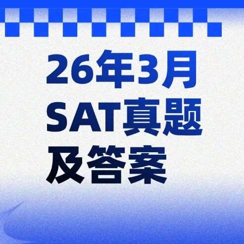 【最新】亚太SAT真题电子版免费分享！2026年3月SAT真题及答案pdf汇总（完整版高清）