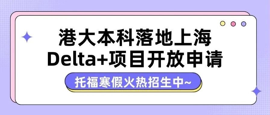 重磅！港大本科落地上海，Delta+项目开放申请！雅思6.5/托福93分能申请Delta+项目？2026Fall 申请必看攻略！