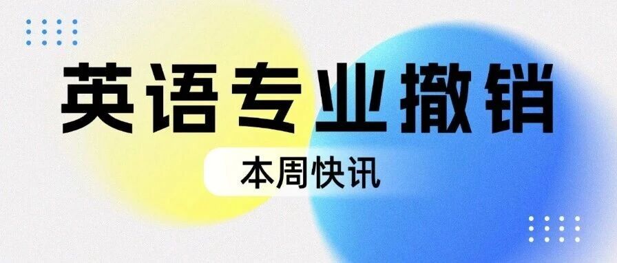 985率先撤销英语专业=不用学英语？2026年雅思考试备考，才是未来竞争力密码！