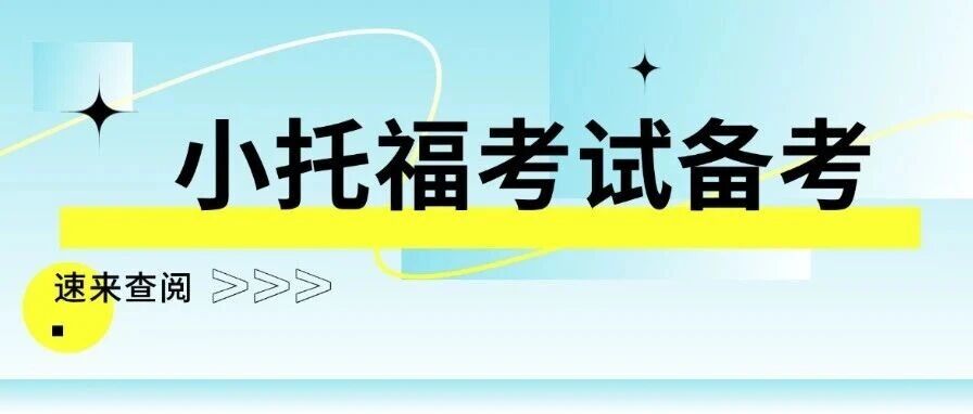 上海家长必看｜小托福几年级学*划算？避开，小托福考试备考科学规划不踩坑