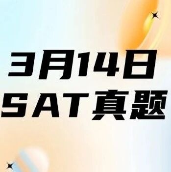 【最新整理】2026年3月14日SAT机考亚太真题pdf已出！电子版资料汇总（完整版高清）上线免费领！
