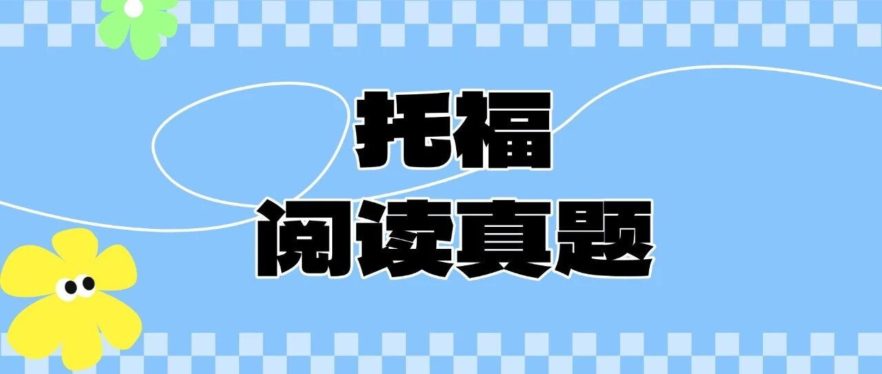 【真题下载】托福资料pdf免费分享！托福阅读真题300篇汇总【完整电子版PDF高清】！