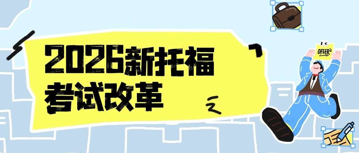 2026新托福考试改革备考须知！这份备考指南帮你精准
