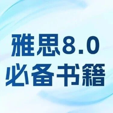 雅思8.0必备书籍 | 雅思8.0是什么水平？雅思8分上岸必备书单！