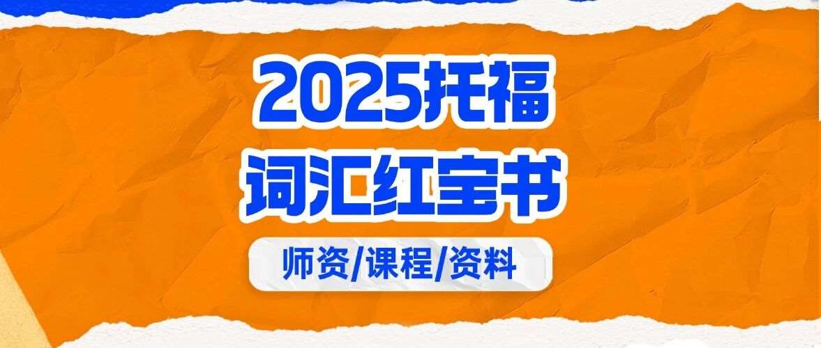 托福资料包pdf免费分享！2025托福词汇红宝书正式版汇总【完整电子版PDF高清】