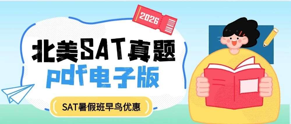 【全网密卷】2026年SAT真题pdf电子版免费领取！SAT三月北美答案~
