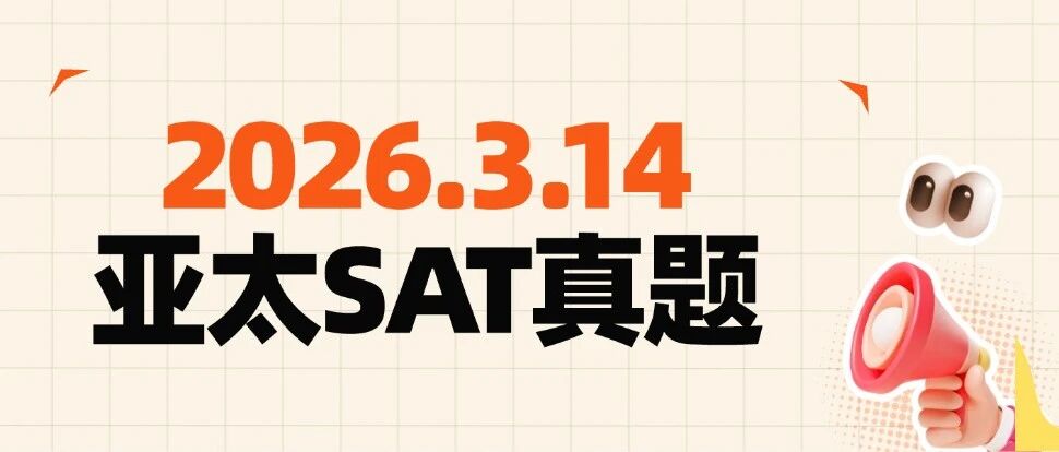 【快来对答案！】3月SAT考试真题 | 2026年3月14日亚太SAT真题PDF电子版（高清可领）
